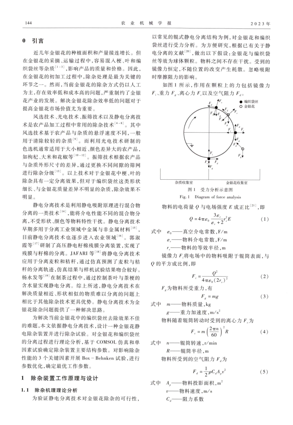 金银花静电除杂装置设计与试验.pdf_第2页