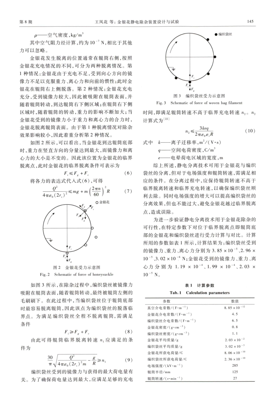 金银花静电除杂装置设计与试验.pdf_第3页