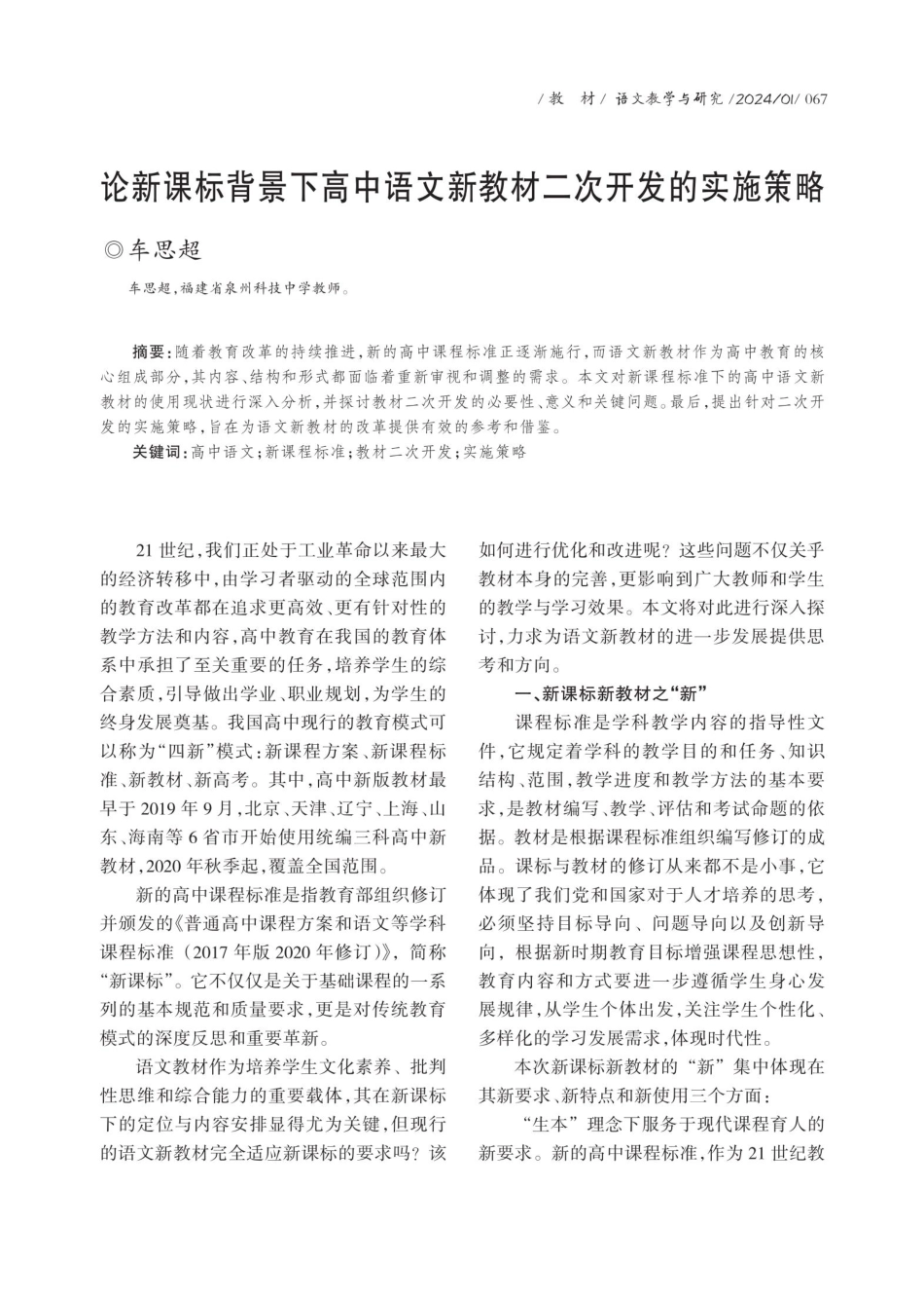论新课标背景下高中语文新教材二次开发的实施策略.pdf_第1页
