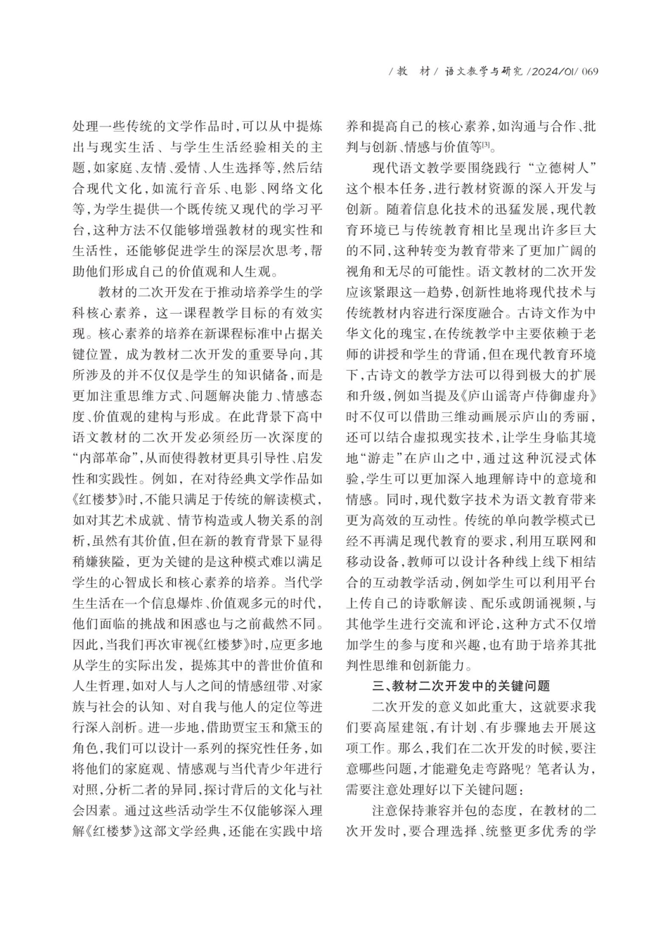 论新课标背景下高中语文新教材二次开发的实施策略.pdf_第3页