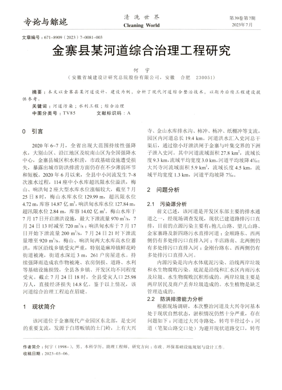 金寨县某河道综合治理工程研究.pdf_第1页