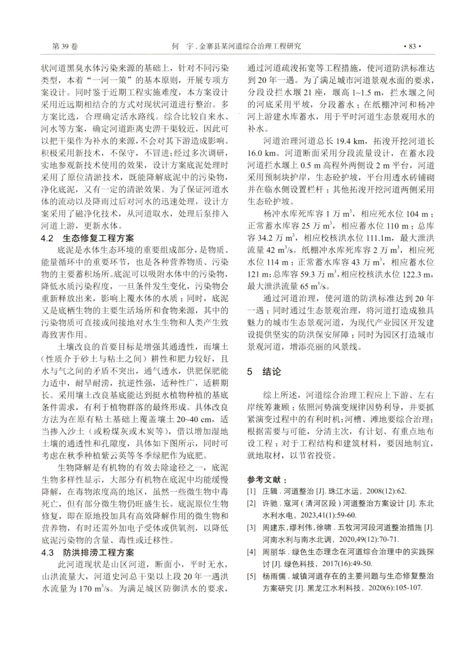 金寨县某河道综合治理工程研究.pdf_第3页