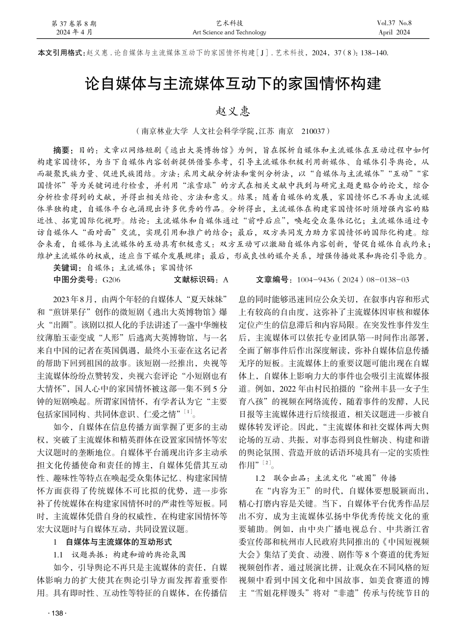 论自媒体与主流媒体互动下的家国情怀构建 (1).pdf_第1页