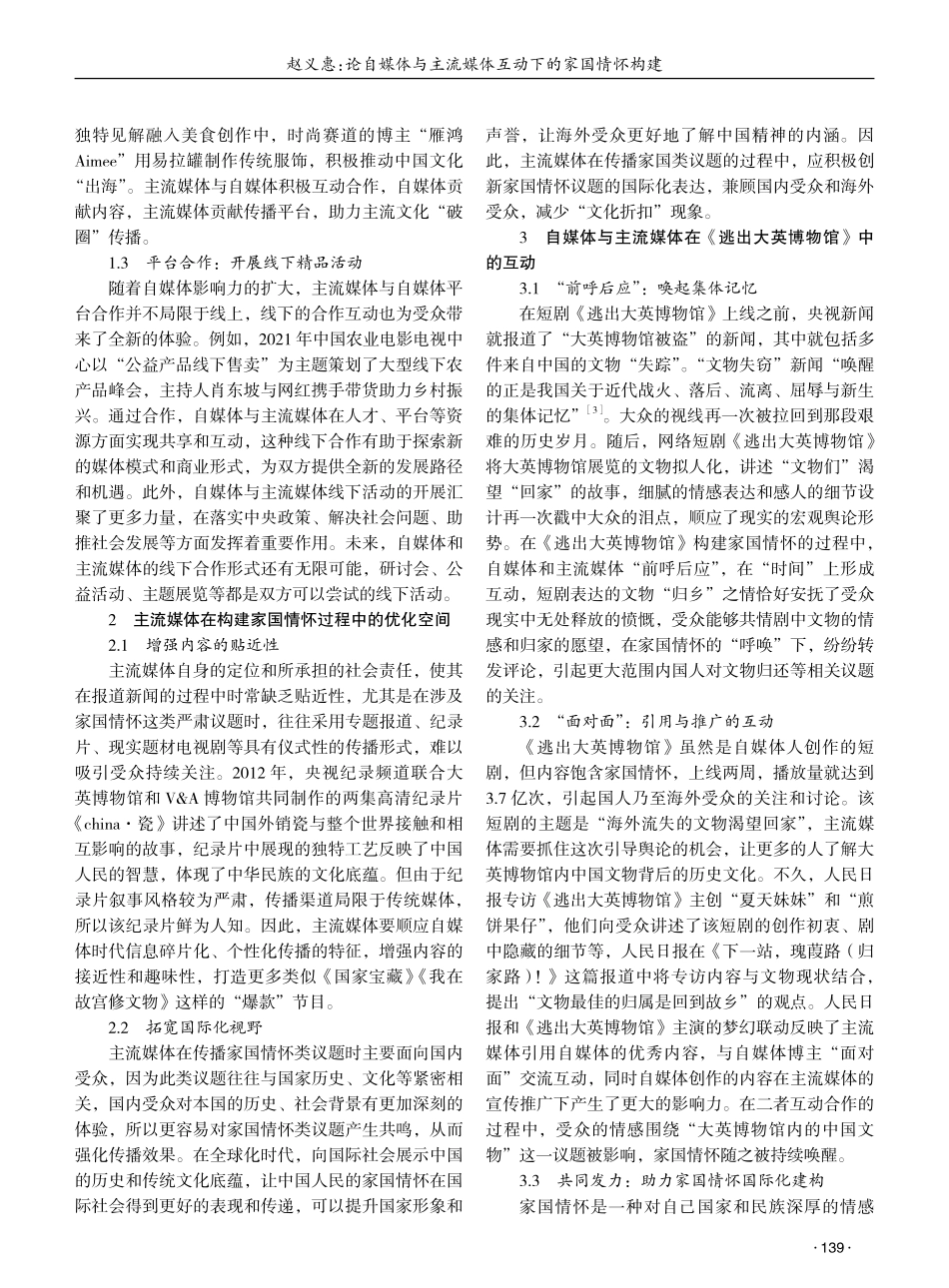 论自媒体与主流媒体互动下的家国情怀构建 (1).pdf_第2页