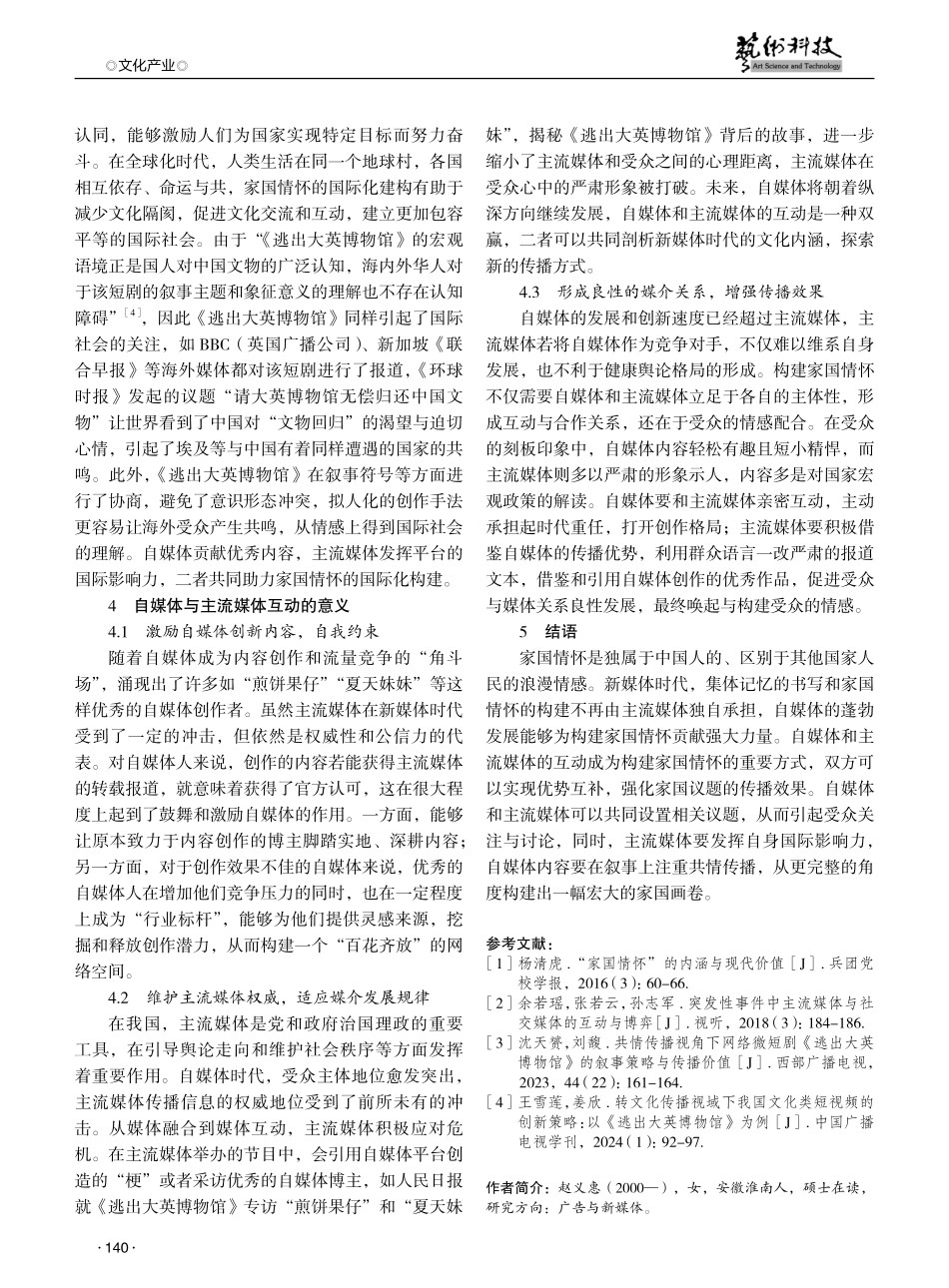 论自媒体与主流媒体互动下的家国情怀构建 (1).pdf_第3页