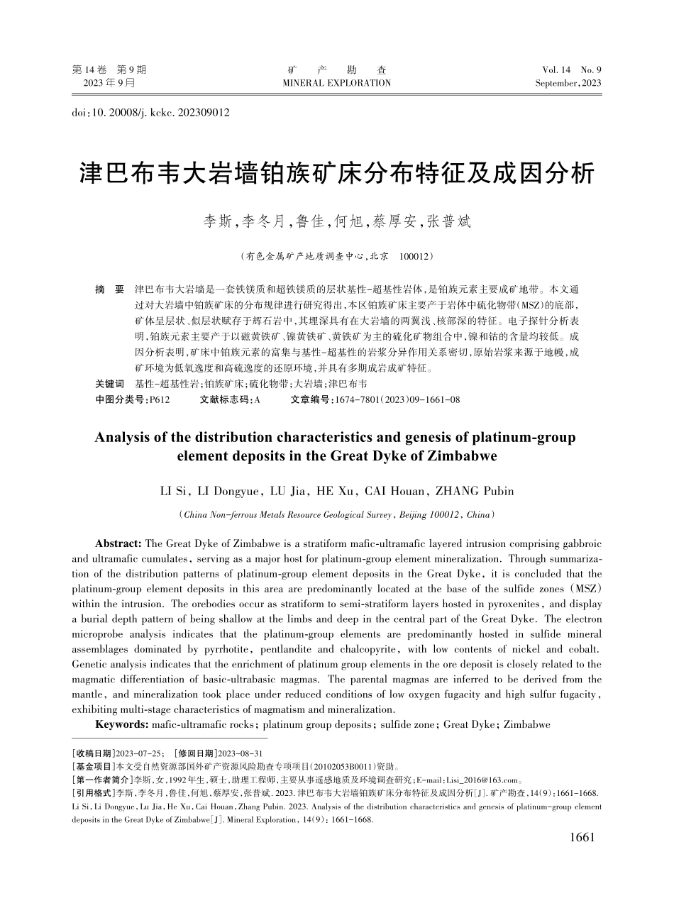 津巴布韦大岩墙铂族矿床分布特征及成因分析.pdf_第1页