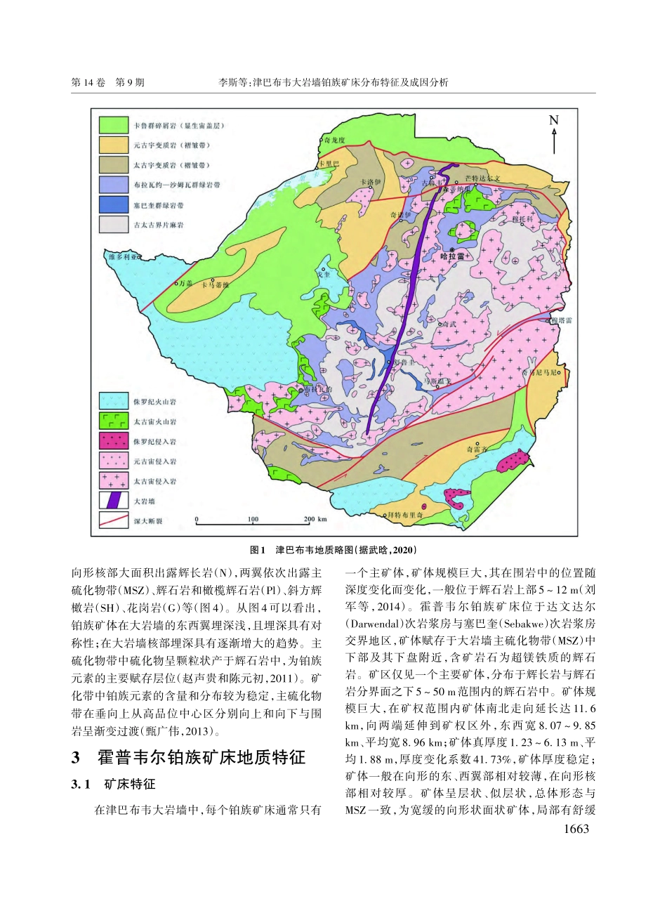 津巴布韦大岩墙铂族矿床分布特征及成因分析.pdf_第3页