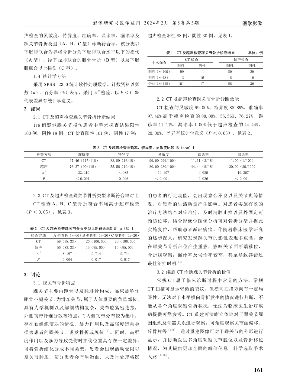 螺旋CT检查诊断踝关节骨折的效果分析.pdf_第2页