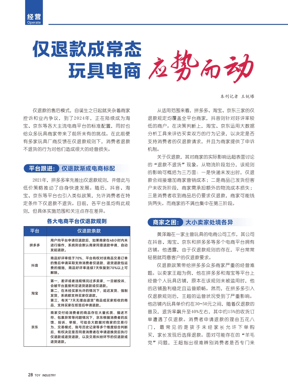 仅退款成常态玩具电商应势而动.pdf_第1页