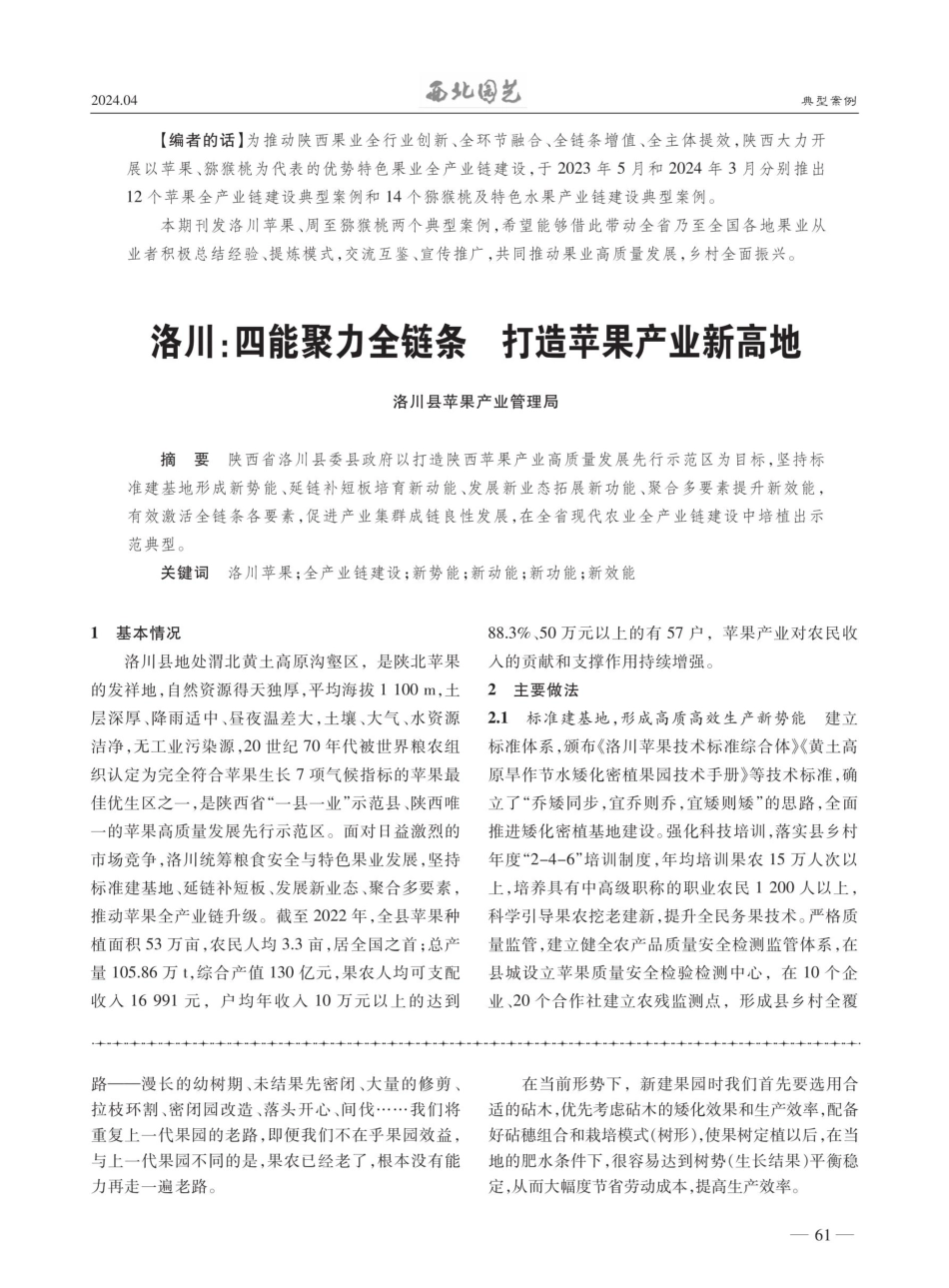 洛川：四能聚力全链条 打造苹果产业新高地.pdf_第1页