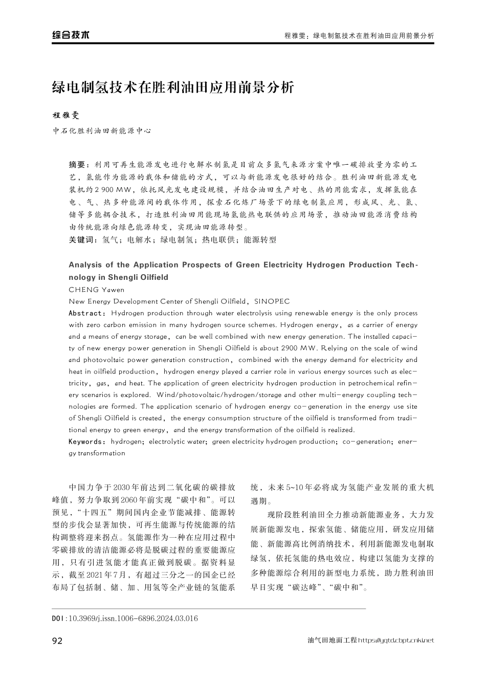 绿电制氢技术在胜利油田应用前景分析.pdf_第1页