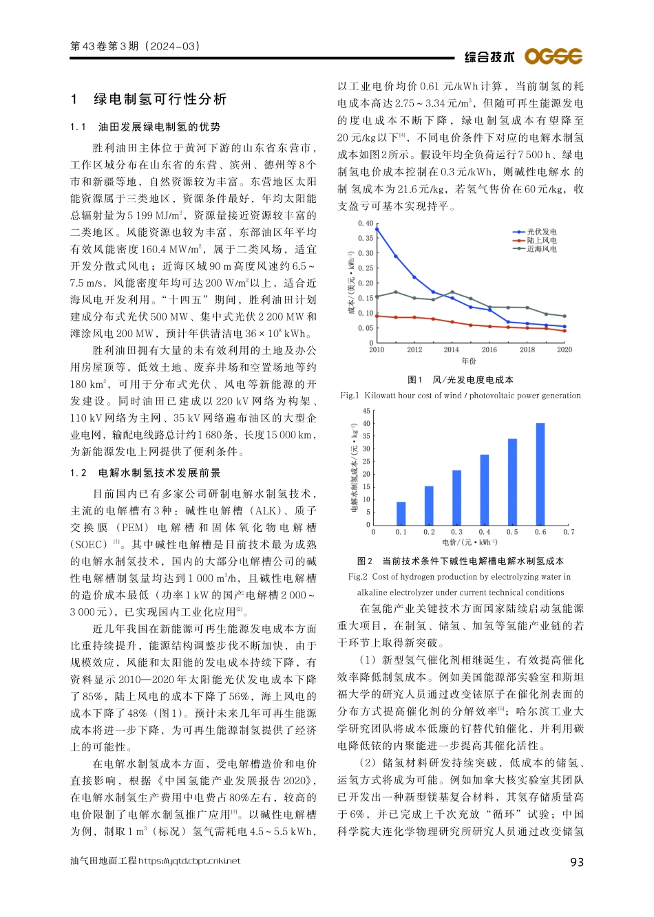 绿电制氢技术在胜利油田应用前景分析.pdf_第2页