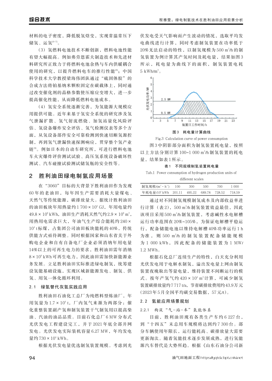 绿电制氢技术在胜利油田应用前景分析.pdf_第3页