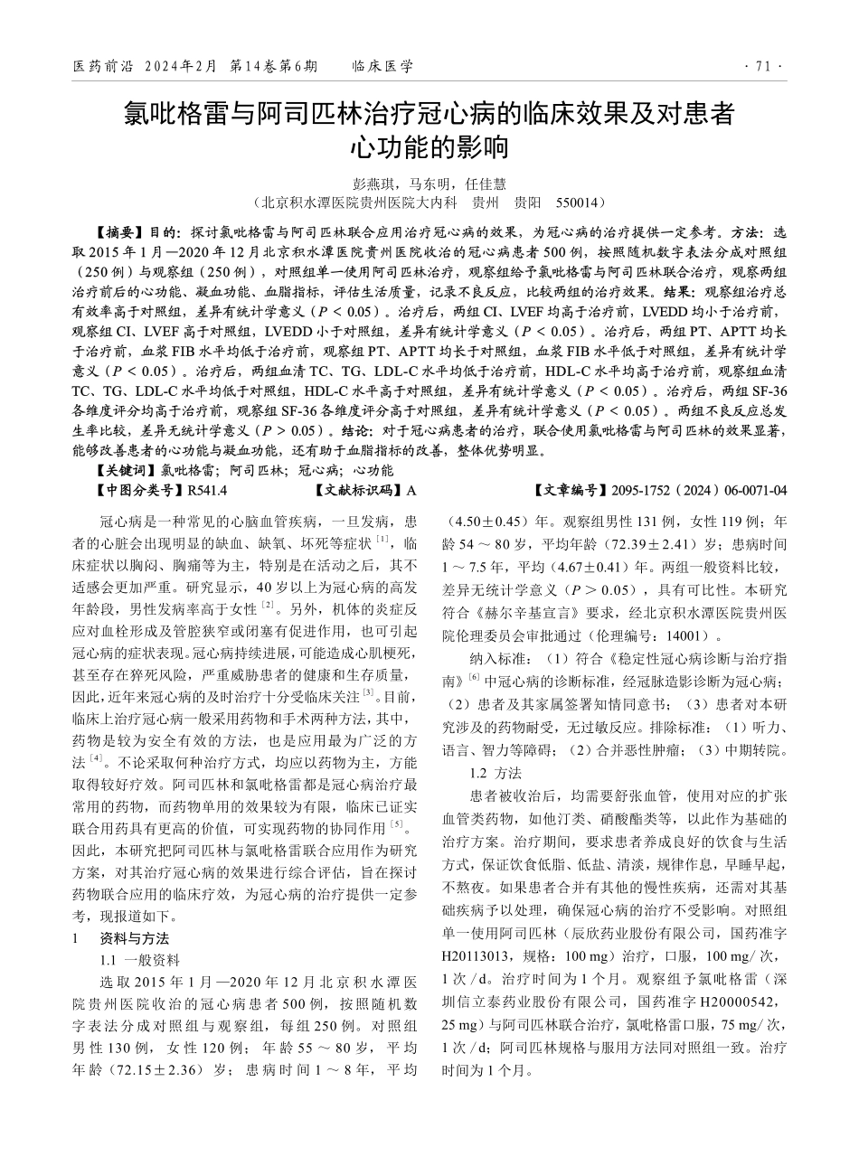 氯吡格雷与阿司匹林治疗冠心病的临床效果及对患者心功能的影响.pdf_第1页