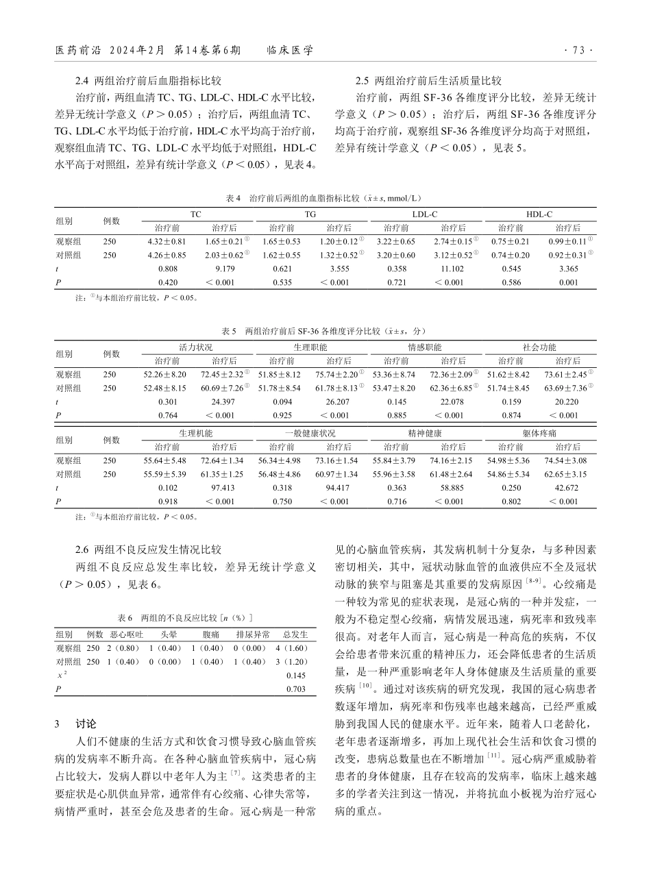 氯吡格雷与阿司匹林治疗冠心病的临床效果及对患者心功能的影响.pdf_第3页