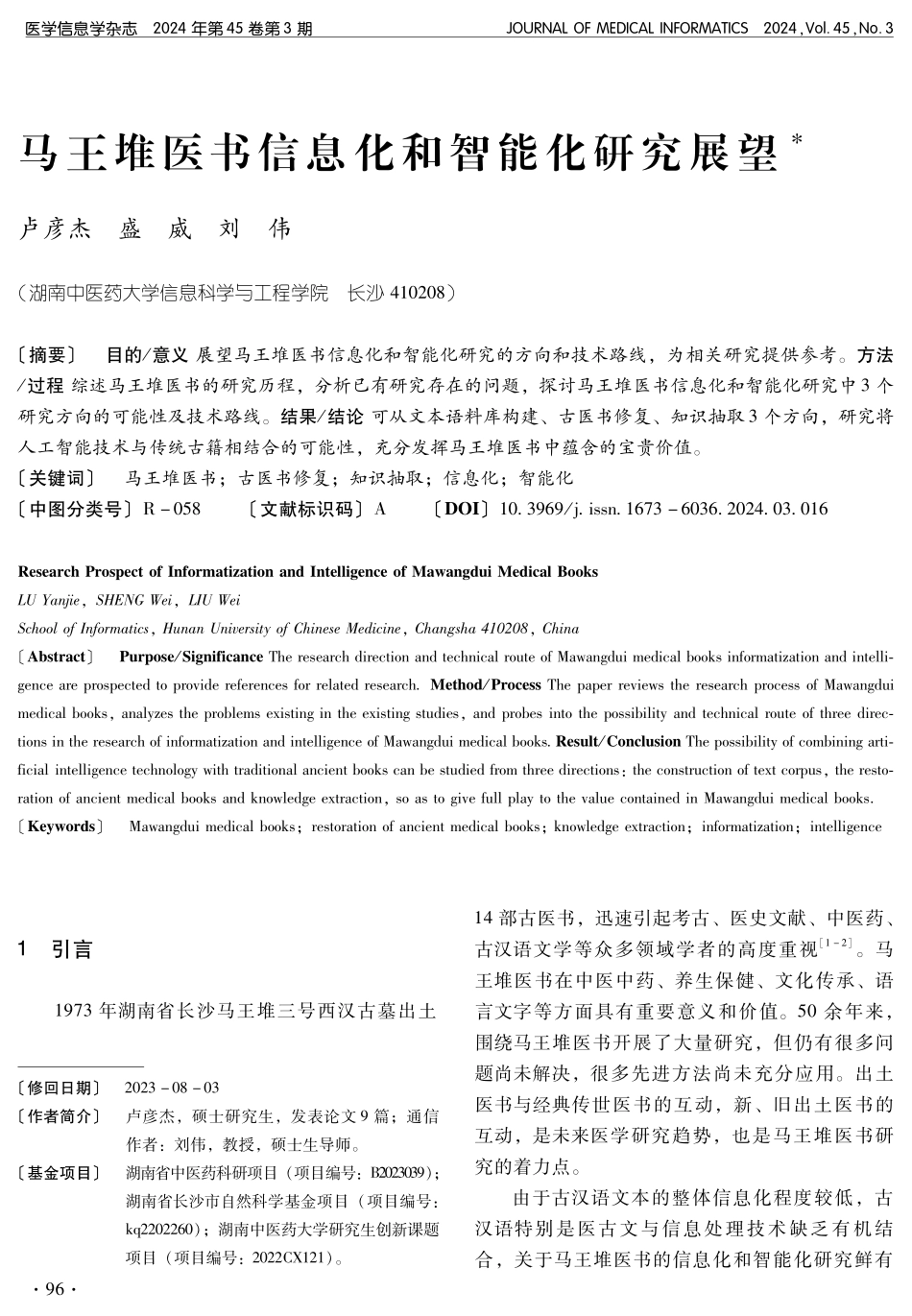 马王堆医书信息化和智能化研究展望.pdf_第1页