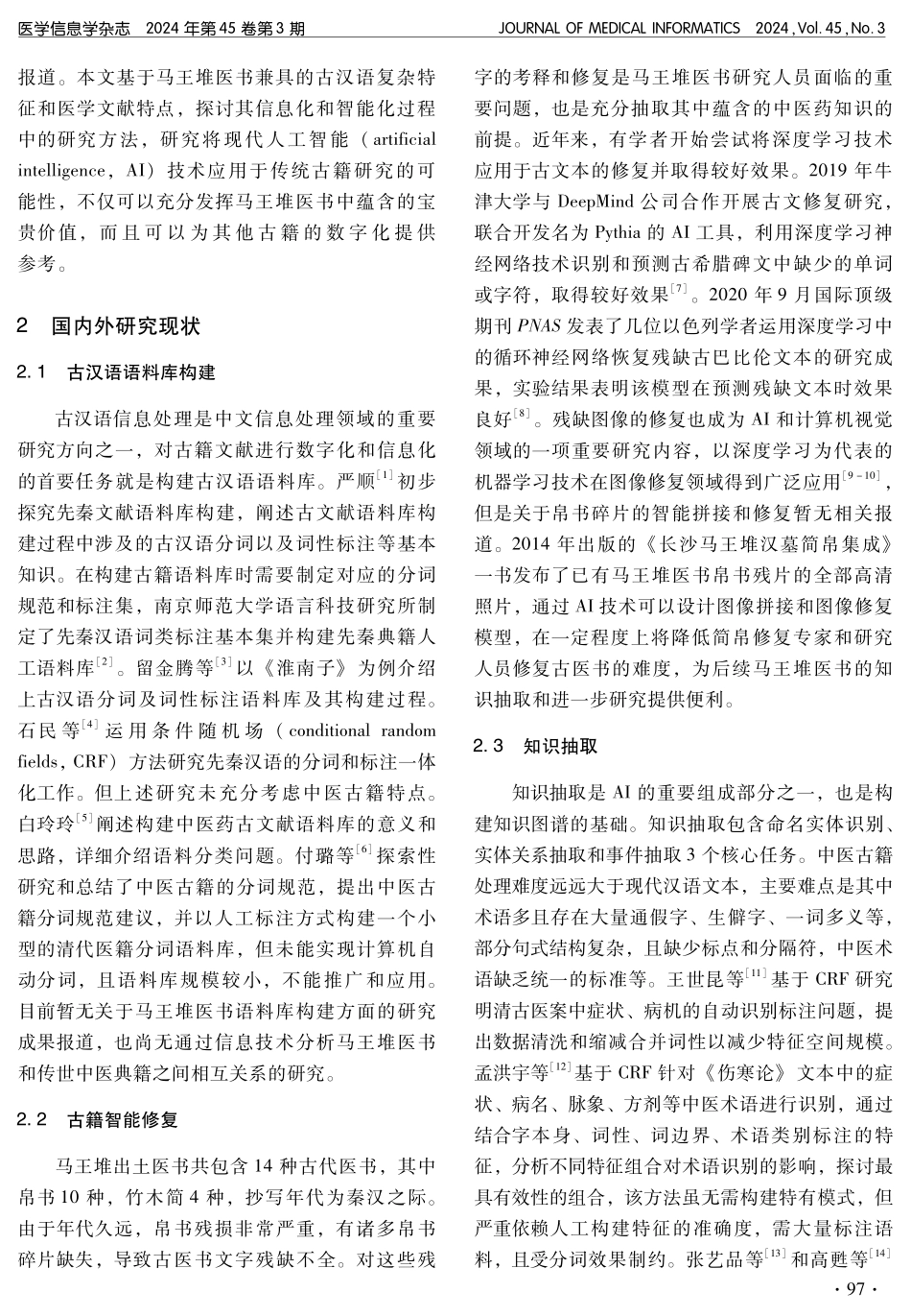 马王堆医书信息化和智能化研究展望.pdf_第2页