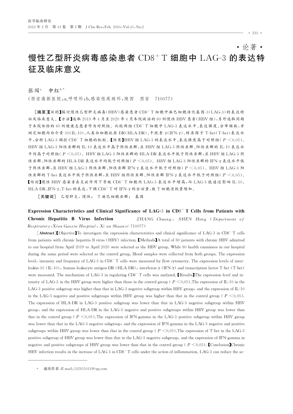 慢性乙型肝炎病毒感染患者CD8%5E%28%2B%29T细胞中LAG-3的表达特征及临床意义.pdf_第1页
