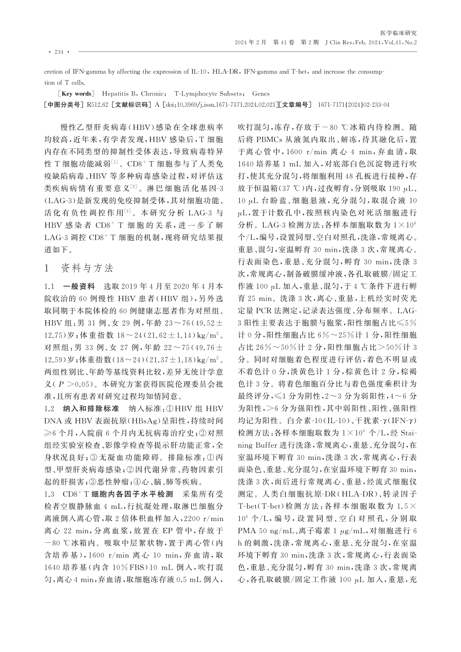 慢性乙型肝炎病毒感染患者CD8%5E%28%2B%29T细胞中LAG-3的表达特征及临床意义.pdf_第2页