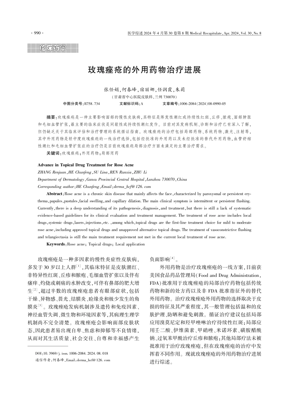 玫瑰痤疮的外用药物治疗进展.pdf_第1页