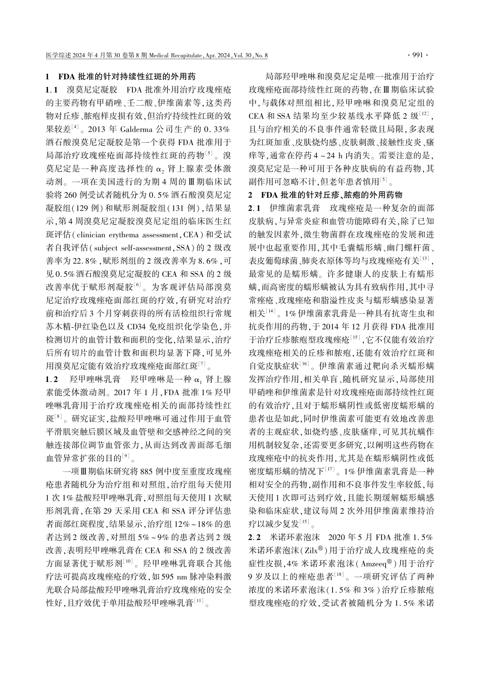 玫瑰痤疮的外用药物治疗进展.pdf_第2页