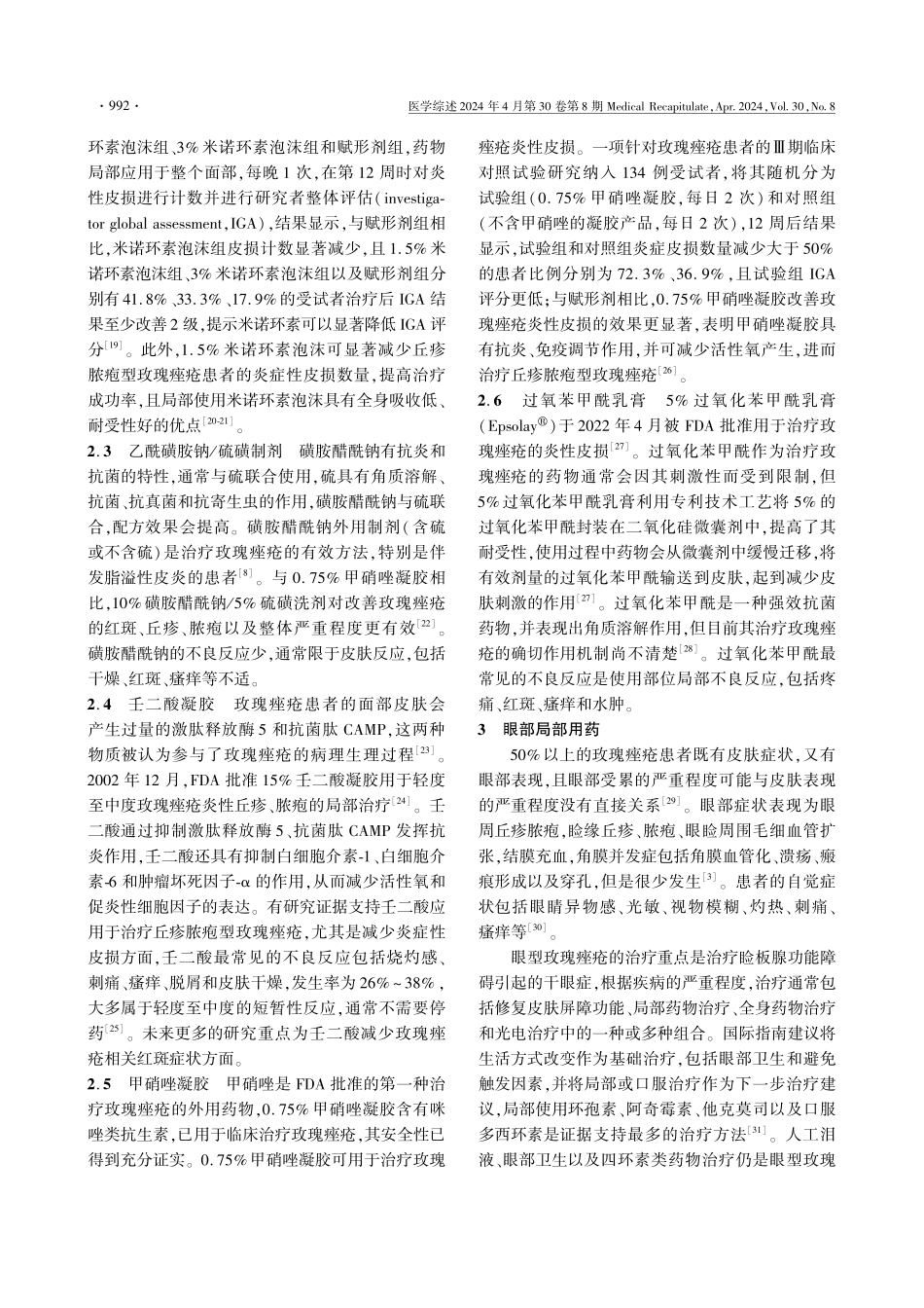 玫瑰痤疮的外用药物治疗进展.pdf_第3页