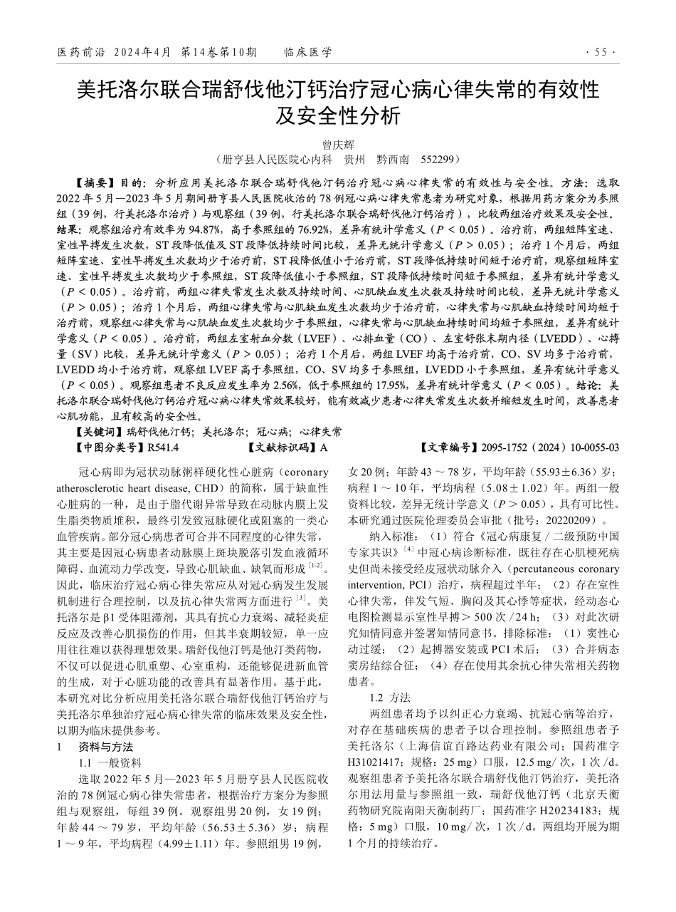 美托洛尔联合瑞舒伐他汀钙治疗冠心病心律失常的有效性及安全性分析.pdf_第1页