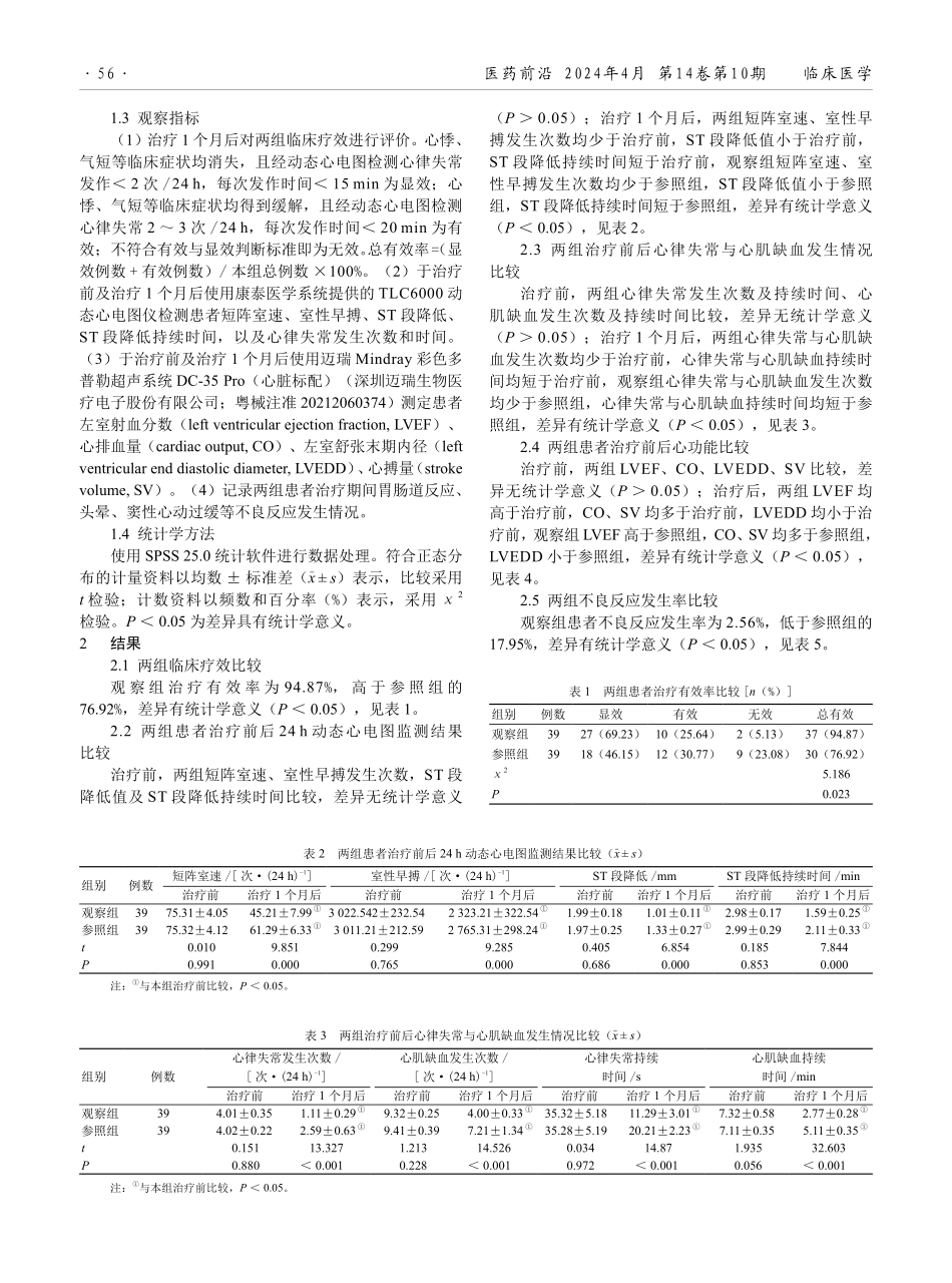 美托洛尔联合瑞舒伐他汀钙治疗冠心病心律失常的有效性及安全性分析.pdf_第2页