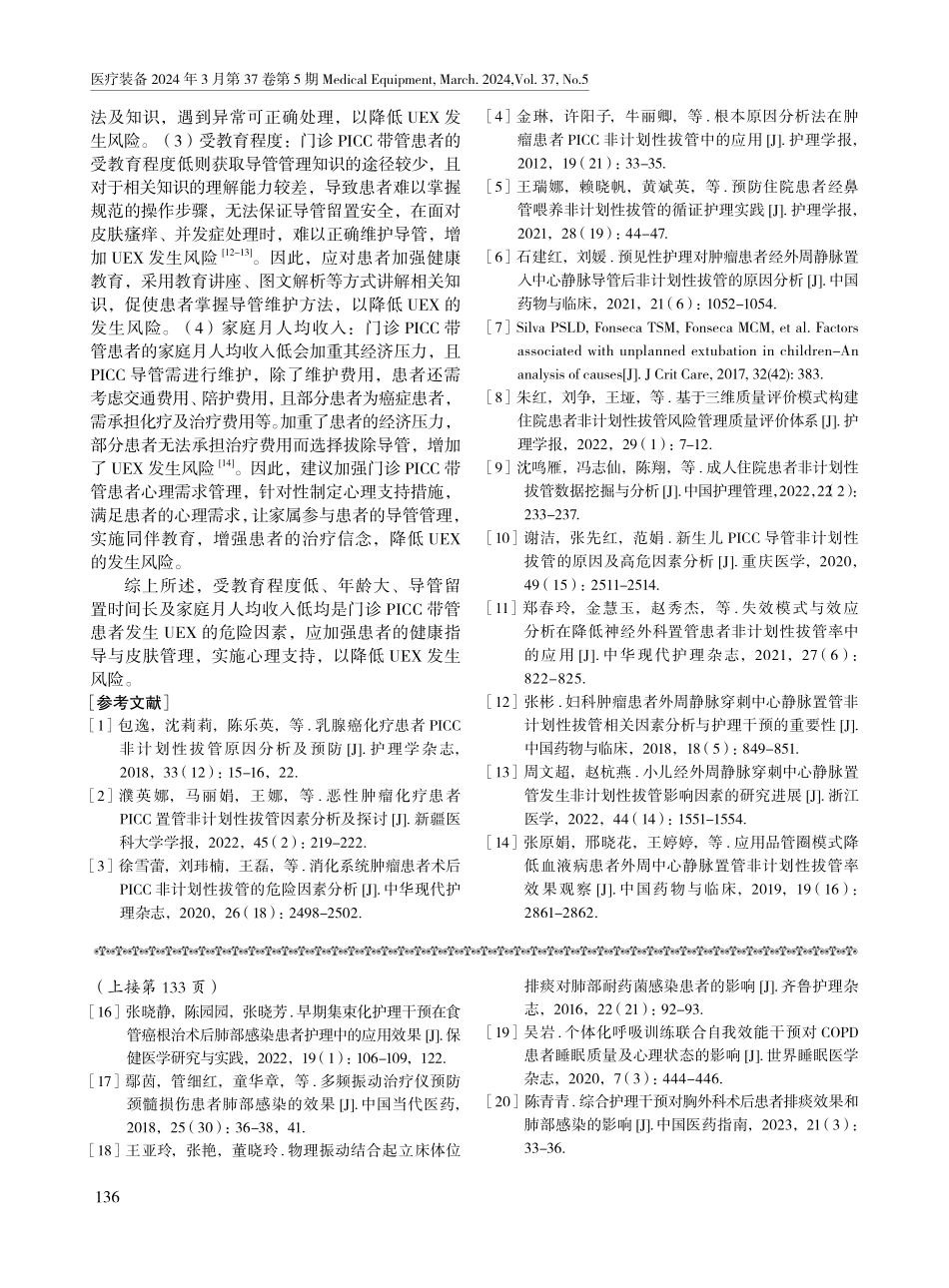 门诊PICC带管患者发生非计划性拔管的危险因素分析.pdf_第3页