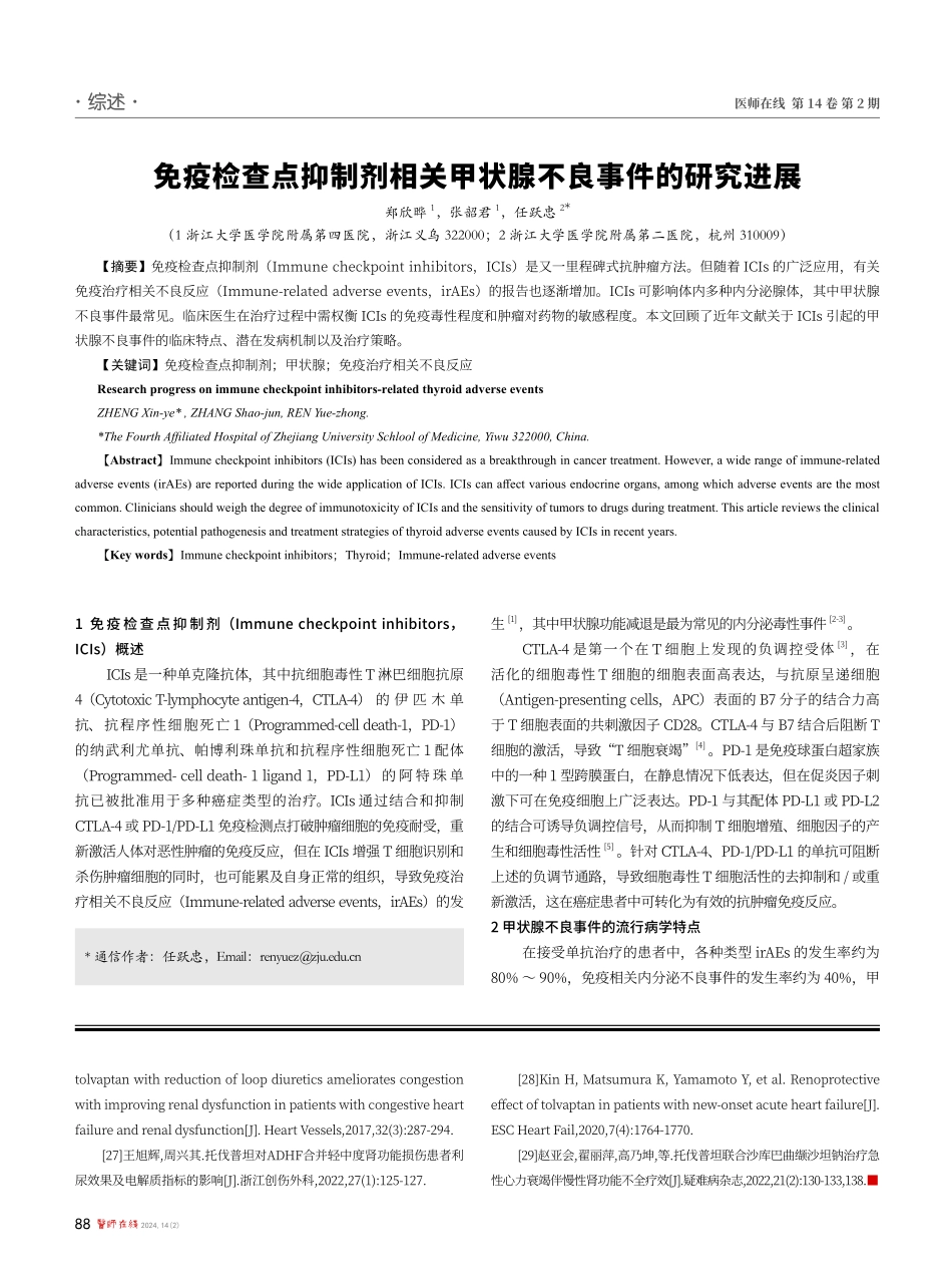 免疫检查点抑制剂相关甲状腺不良事件的研究进展.pdf_第1页