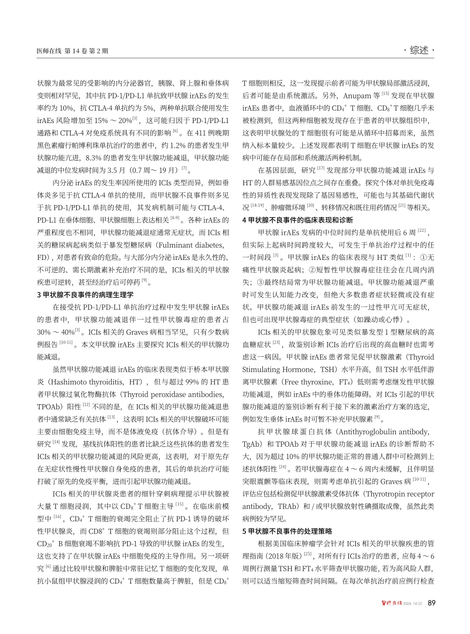 免疫检查点抑制剂相关甲状腺不良事件的研究进展.pdf_第2页