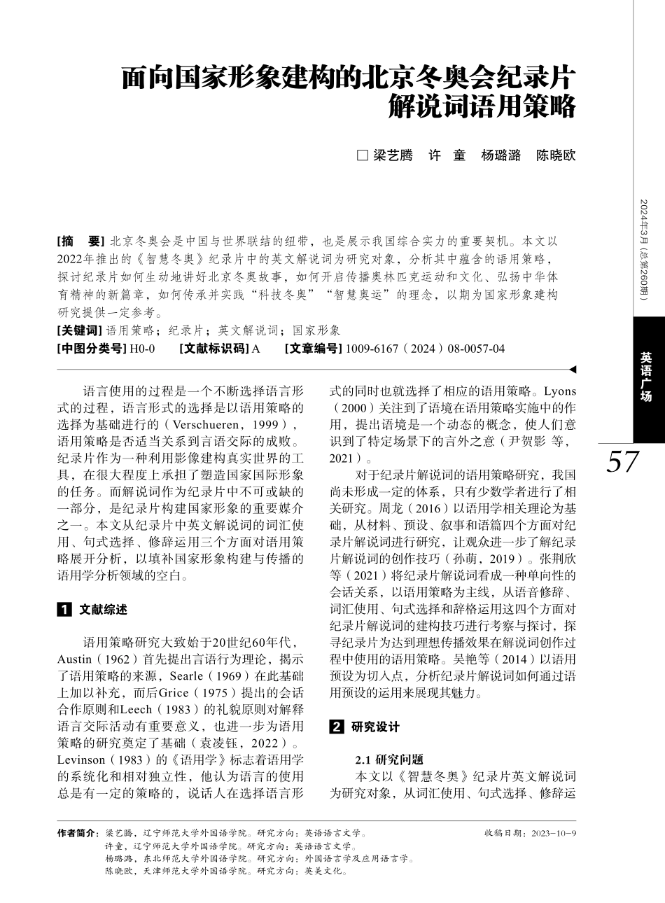 面向国家形象建构的北京冬奥会纪录片解说词语用策略.pdf_第1页