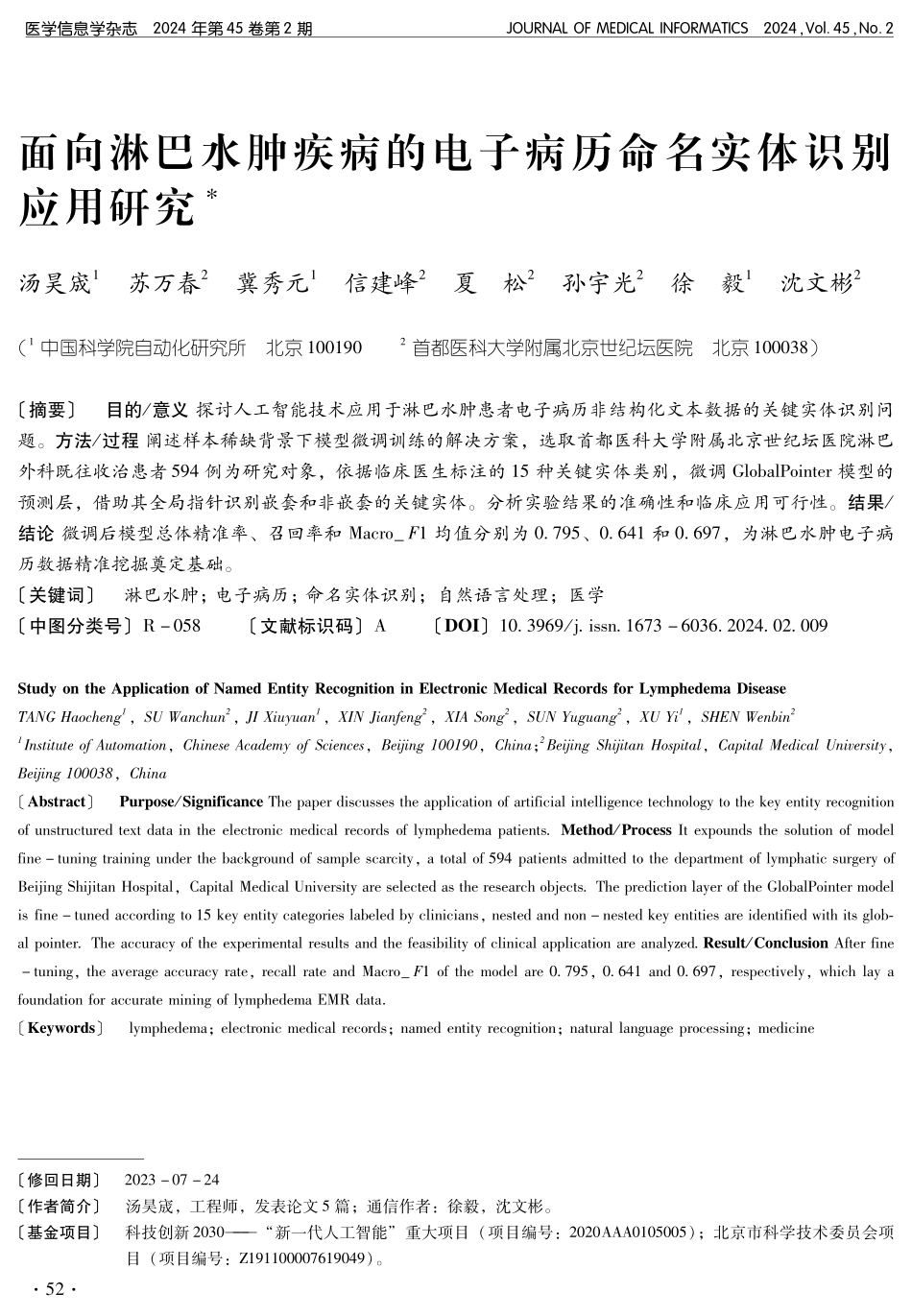 面向淋巴水肿疾病的电子病历命名实体识别应用研究.pdf_第1页