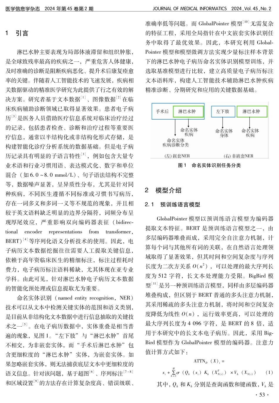 面向淋巴水肿疾病的电子病历命名实体识别应用研究.pdf_第2页
