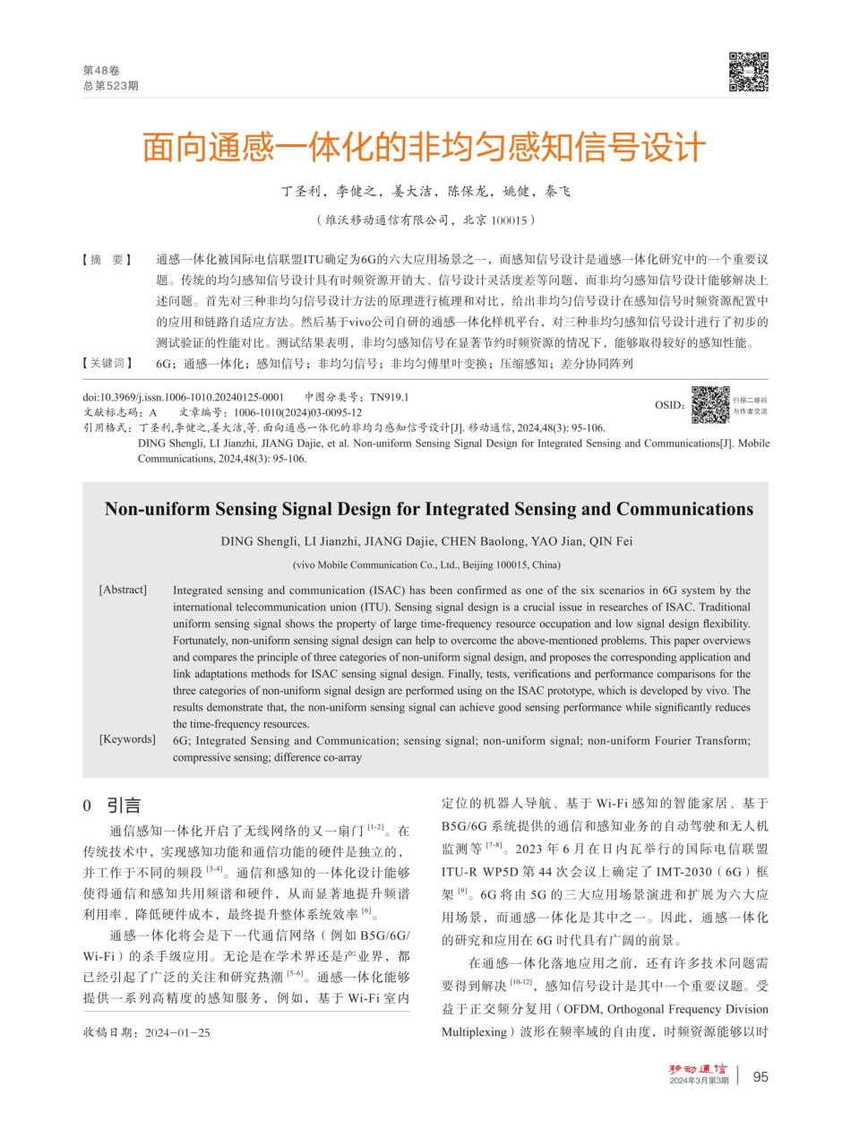 面向通感一体化的非均匀感知信号设计.pdf_第1页