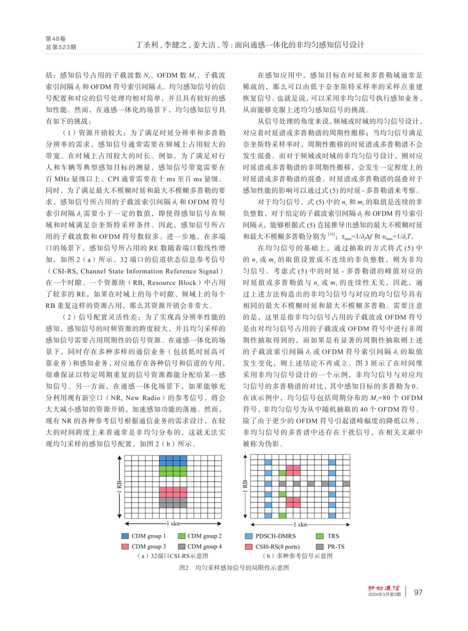 面向通感一体化的非均匀感知信号设计.pdf_第3页