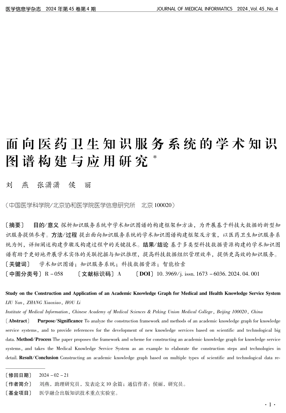 面向医药卫生知识服务系统的学术知识图谱构建与应用研究.pdf_第1页