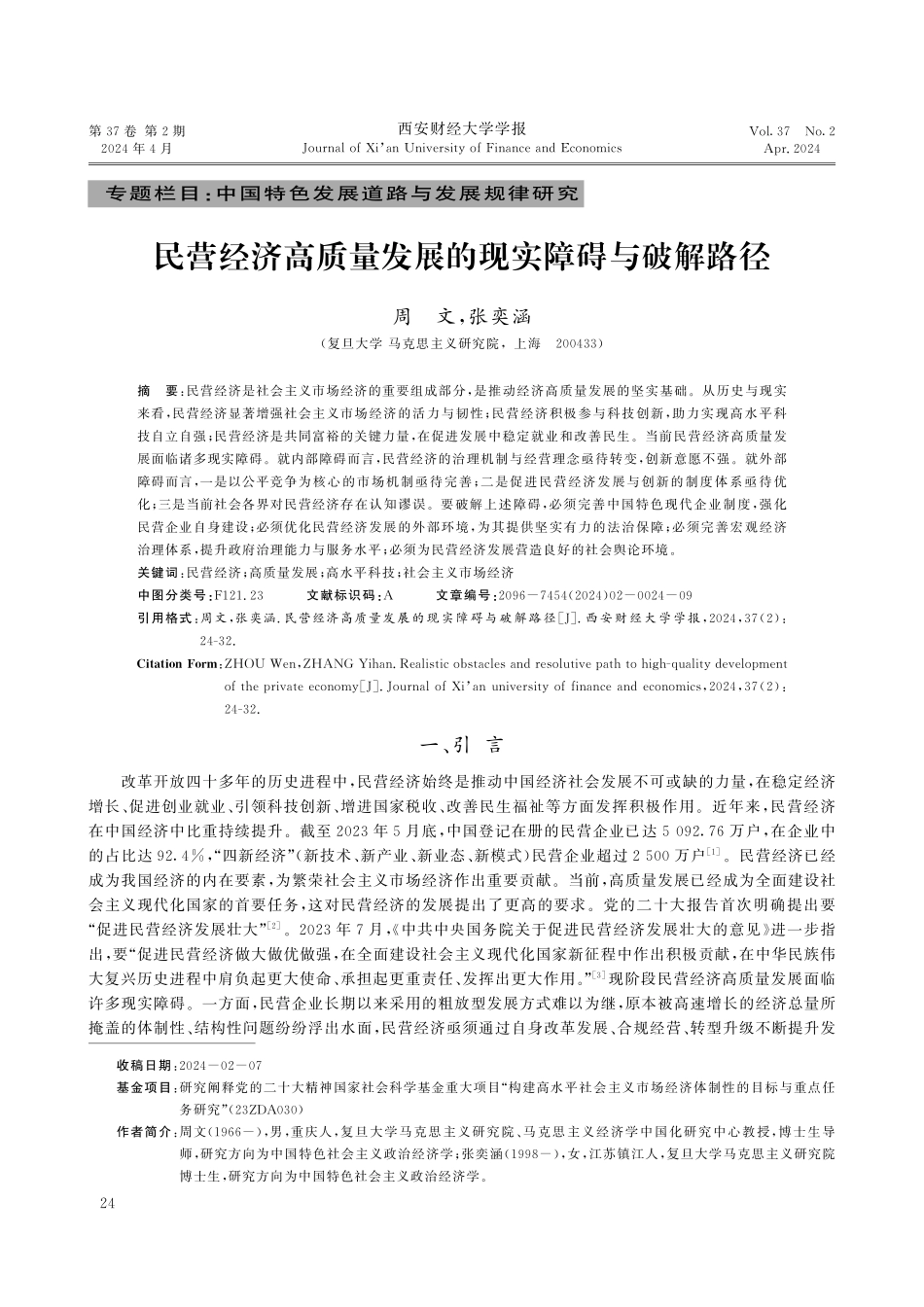民营经济高质量发展的现实障碍与破解路径.pdf_第1页