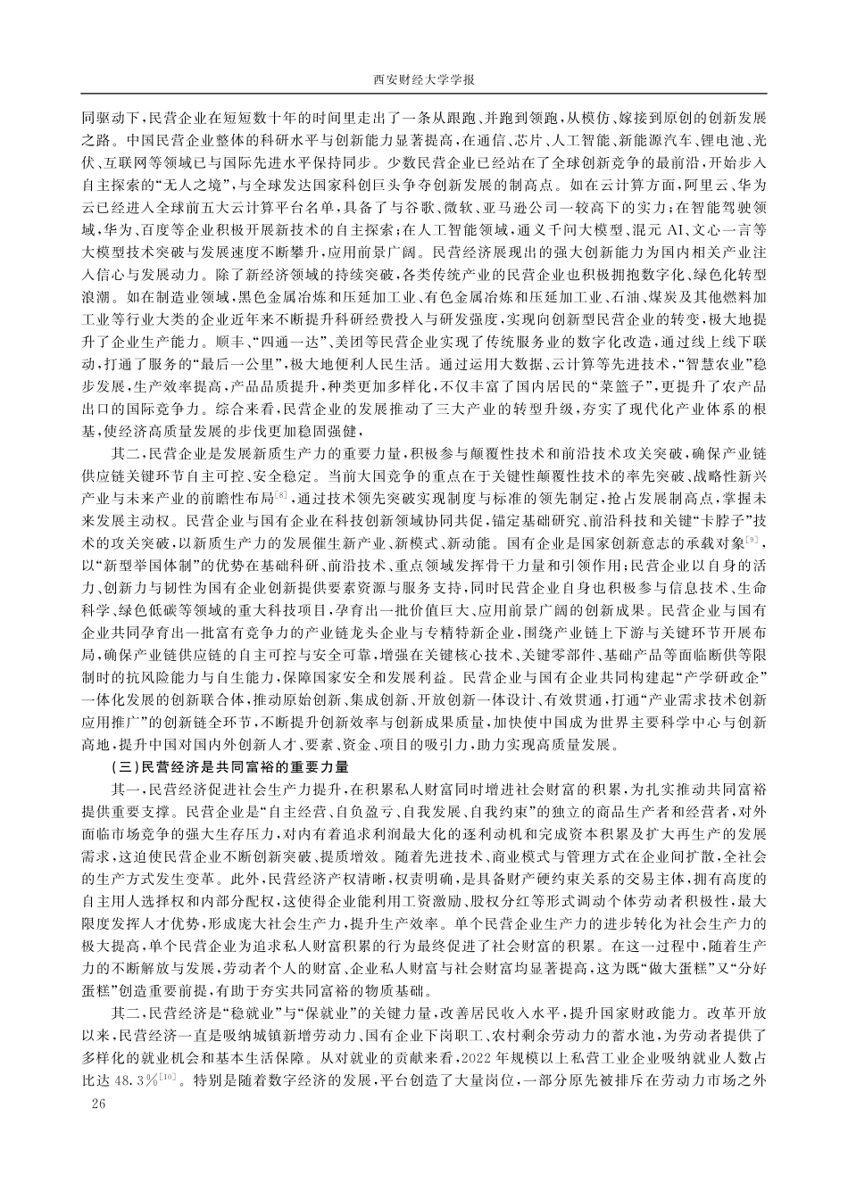 民营经济高质量发展的现实障碍与破解路径.pdf_第3页