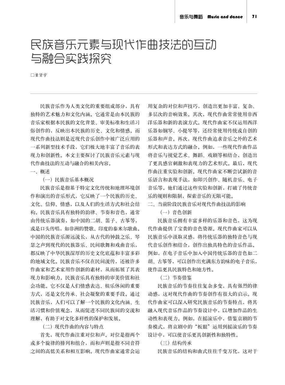 民族音乐元素与现代作曲技法的互动与融合实践探究.pdf_第1页