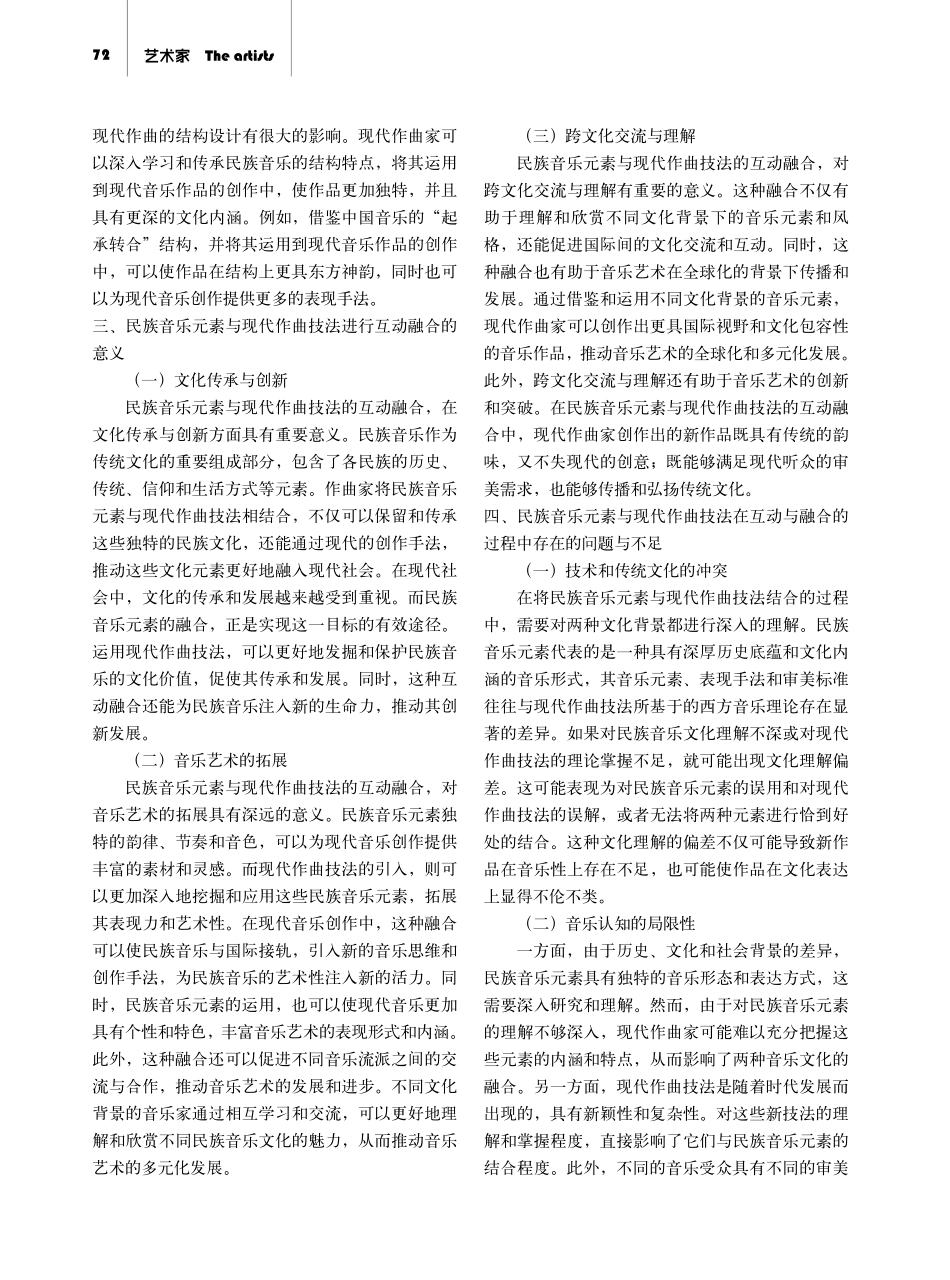 民族音乐元素与现代作曲技法的互动与融合实践探究.pdf_第2页