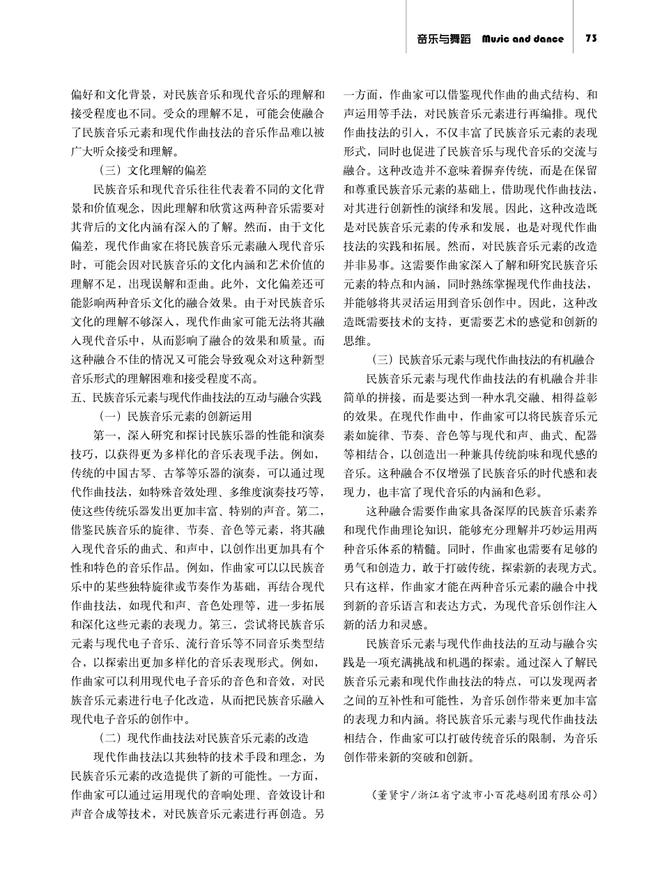 民族音乐元素与现代作曲技法的互动与融合实践探究.pdf_第3页