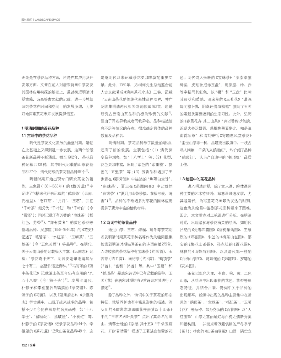 明清古籍及诗画中的茶花及其园林应用分析.pdf_第2页