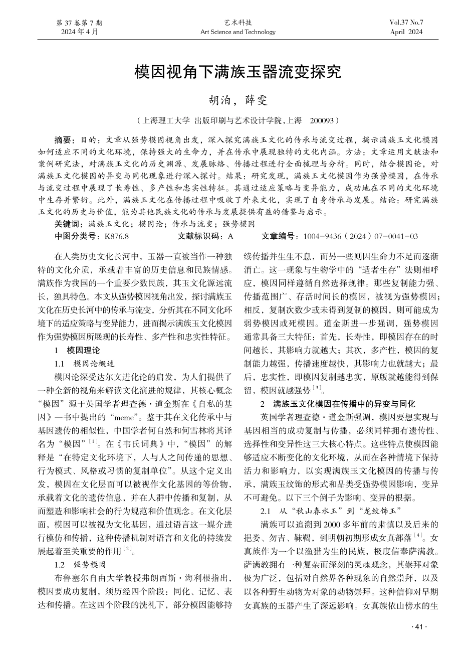 模因视角下满族玉器流变探究.pdf_第1页
