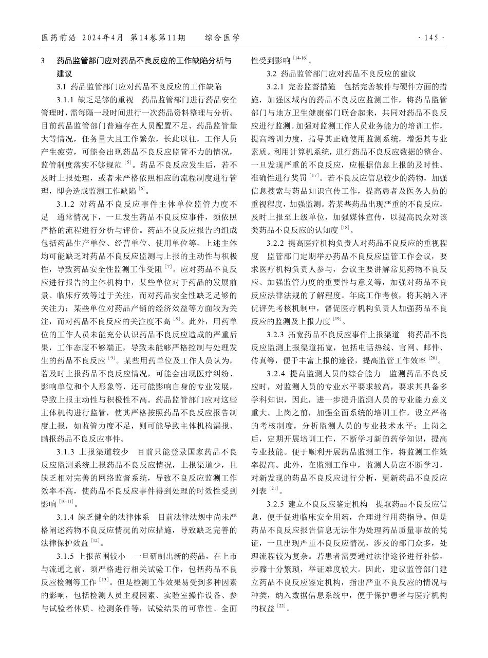 某县基层医院2021—2022年药品不良反应发生情况分析及应对措施.pdf_第2页