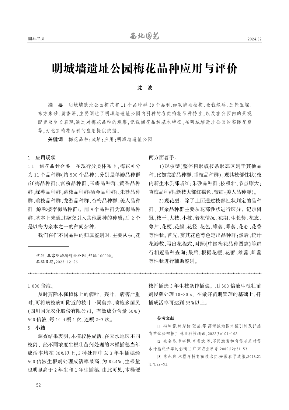 木槿硬枝扦插繁育技术.pdf_第3页