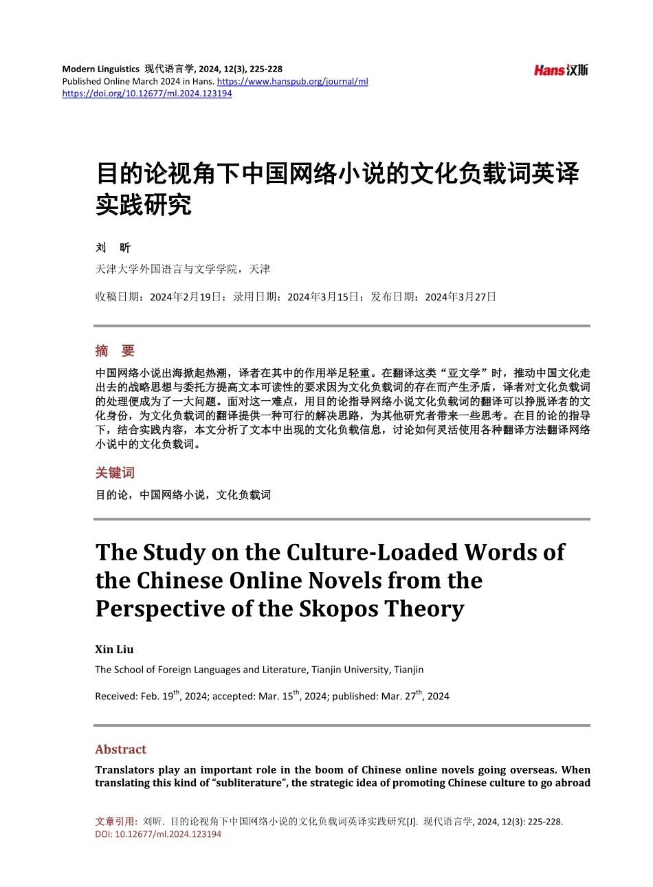 目的论视角下中国网络小说的文化负载词英译实践研究.pdf_第1页