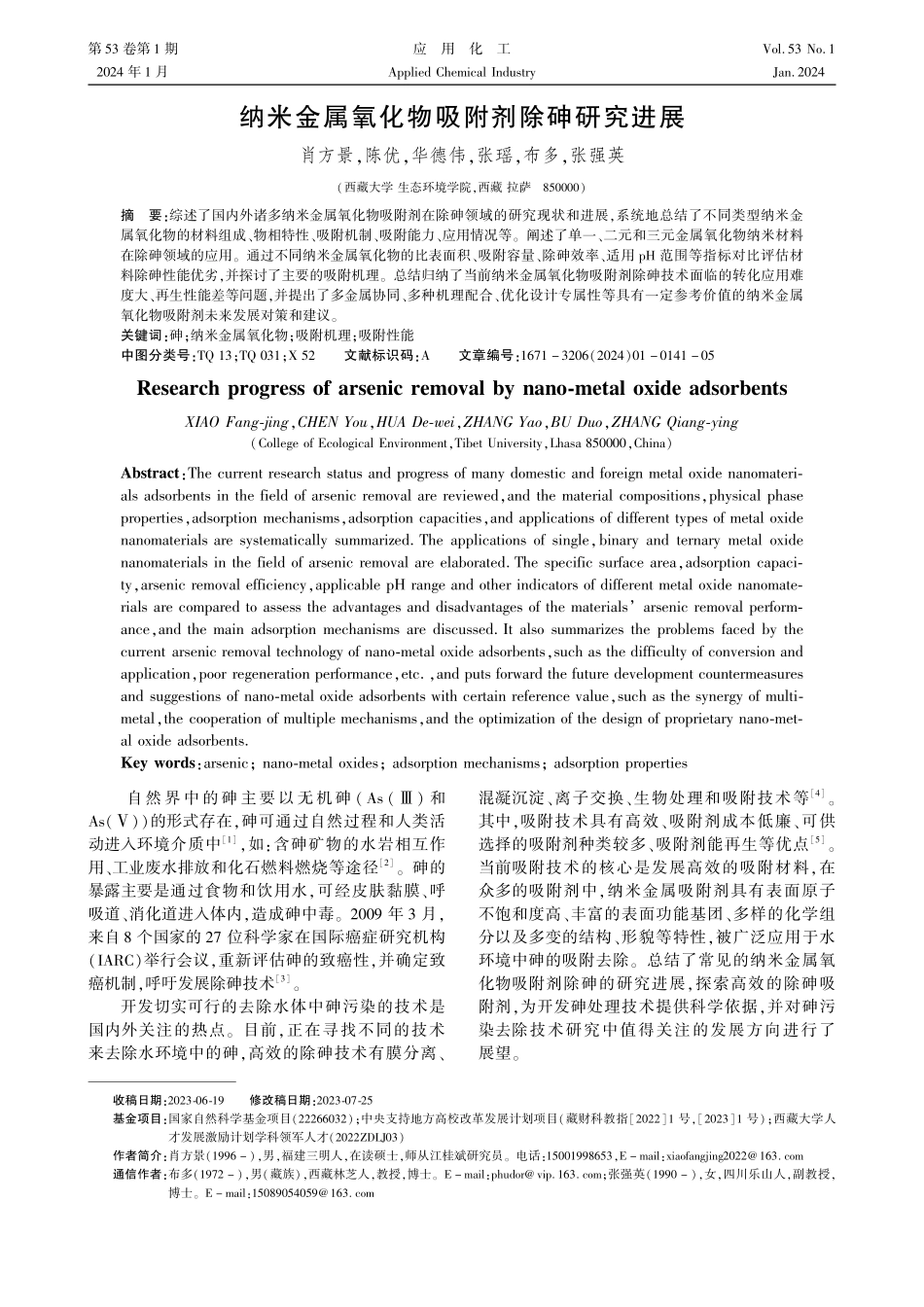 纳米金属氧化物吸附剂除砷研究进展.pdf_第1页