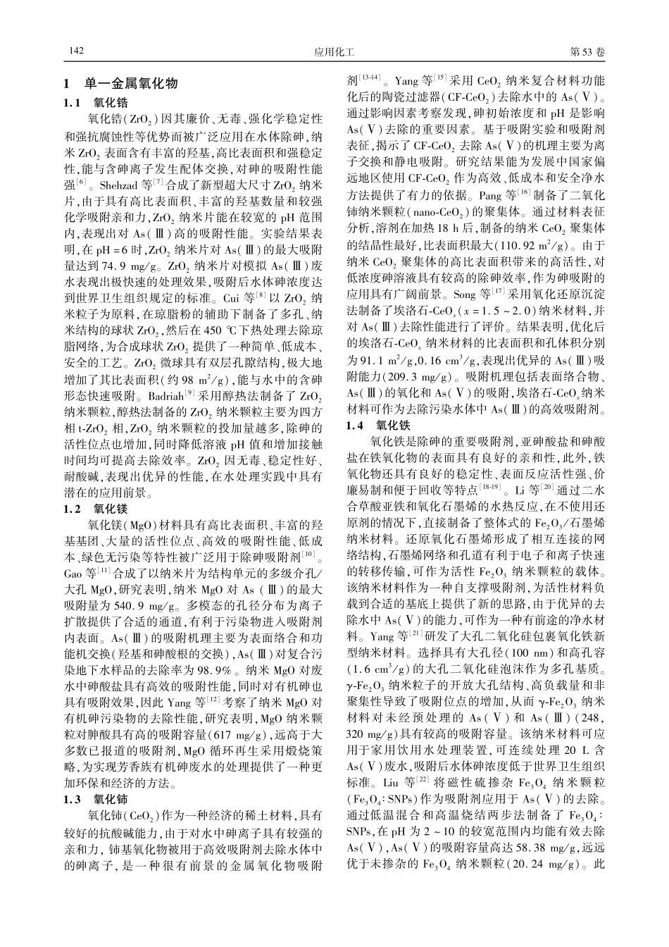 纳米金属氧化物吸附剂除砷研究进展.pdf_第2页