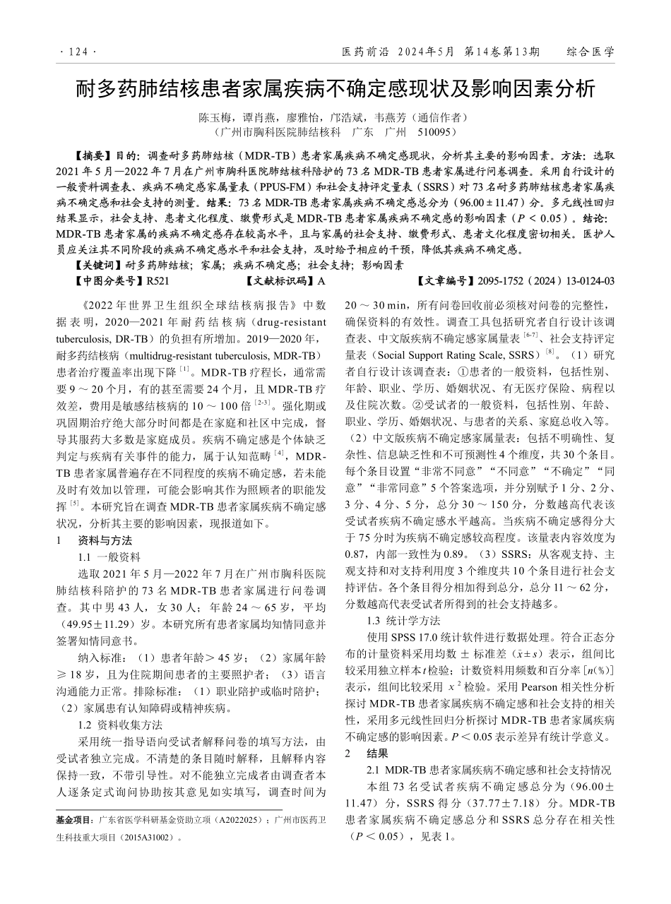 耐多药肺结核患者家属疾病不确定感现状及影响因素分析.pdf_第1页